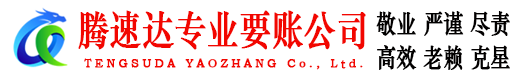 诸暨腾速达讨债公司